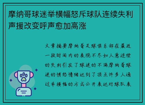 摩纳哥球迷举横幅怒斥球队连续失利声援改变呼声愈加高涨