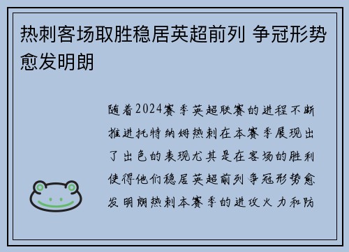 热刺客场取胜稳居英超前列 争冠形势愈发明朗