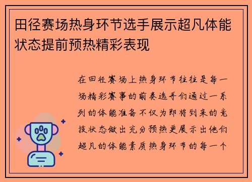 田径赛场热身环节选手展示超凡体能状态提前预热精彩表现