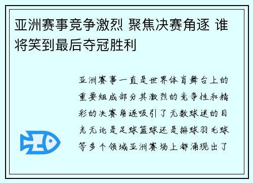 亚洲赛事竞争激烈 聚焦决赛角逐 谁将笑到最后夺冠胜利