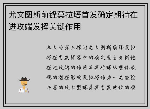 尤文图斯前锋莫拉塔首发确定期待在进攻端发挥关键作用
