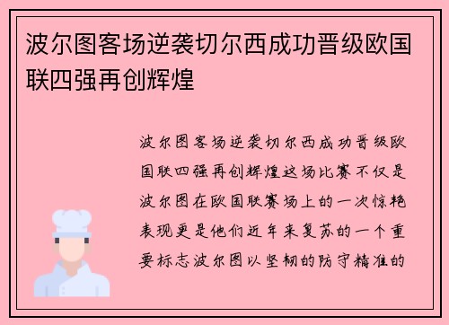 波尔图客场逆袭切尔西成功晋级欧国联四强再创辉煌