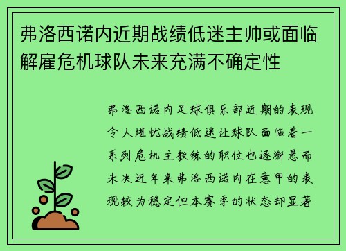 弗洛西诺内近期战绩低迷主帅或面临解雇危机球队未来充满不确定性