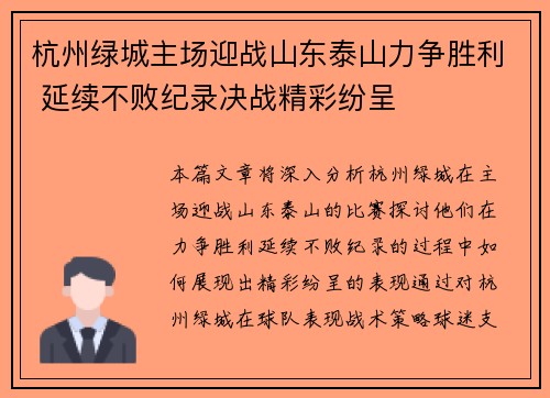 杭州绿城主场迎战山东泰山力争胜利 延续不败纪录决战精彩纷呈