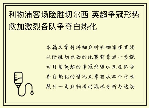 利物浦客场险胜切尔西 英超争冠形势愈加激烈各队争夺白热化