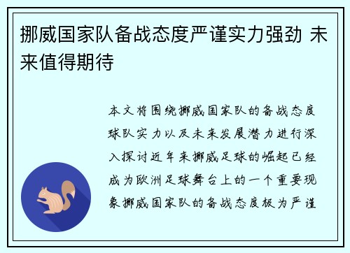 挪威国家队备战态度严谨实力强劲 未来值得期待