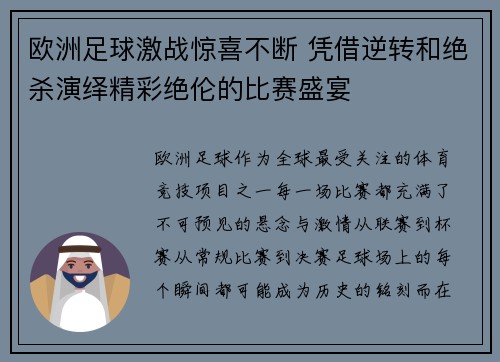 欧洲足球激战惊喜不断 凭借逆转和绝杀演绎精彩绝伦的比赛盛宴