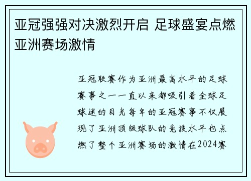 亚冠强强对决激烈开启 足球盛宴点燃亚洲赛场激情