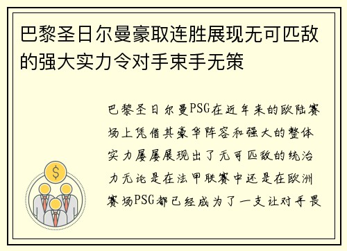 巴黎圣日尔曼豪取连胜展现无可匹敌的强大实力令对手束手无策