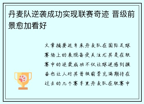 丹麦队逆袭成功实现联赛奇迹 晋级前景愈加看好