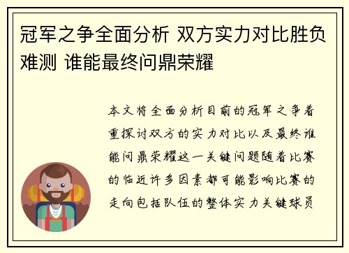 冠军之争全面分析 双方实力对比胜负难测 谁能最终问鼎荣耀