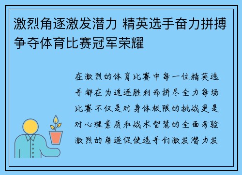 激烈角逐激发潜力 精英选手奋力拼搏争夺体育比赛冠军荣耀