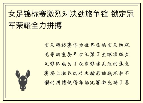 女足锦标赛激烈对决劲旅争锋 锁定冠军荣耀全力拼搏