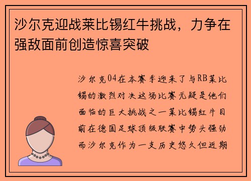 沙尔克迎战莱比锡红牛挑战，力争在强敌面前创造惊喜突破
