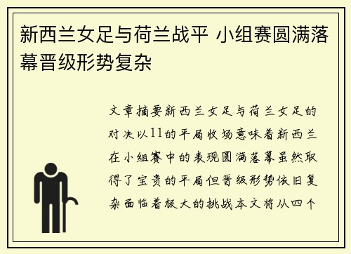 新西兰女足与荷兰战平 小组赛圆满落幕晋级形势复杂
