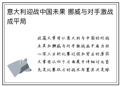 意大利迎战中国未果 挪威与对手激战成平局