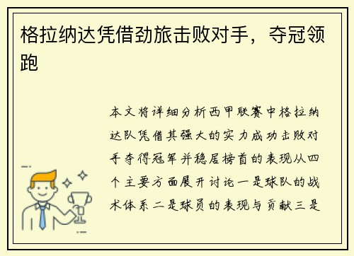 格拉纳达凭借劲旅击败对手，夺冠领跑