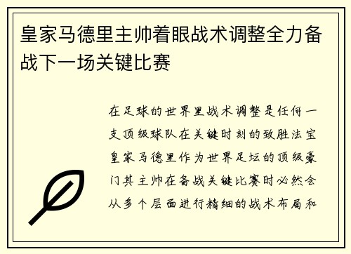 皇家马德里主帅着眼战术调整全力备战下一场关键比赛