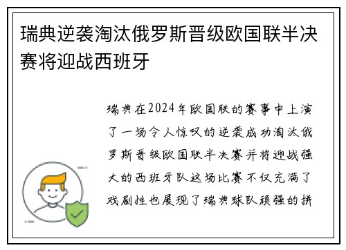 瑞典逆袭淘汰俄罗斯晋级欧国联半决赛将迎战西班牙