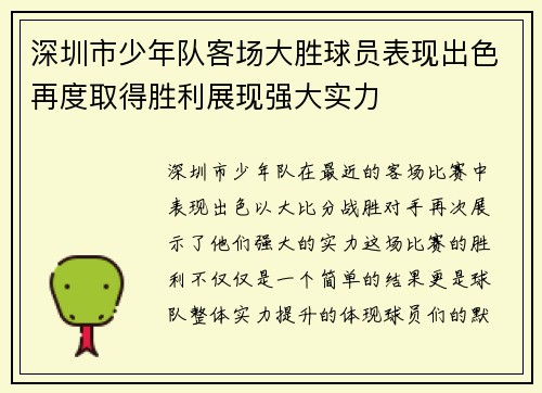 深圳市少年队客场大胜球员表现出色再度取得胜利展现强大实力