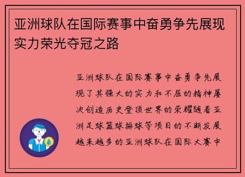 亚洲球队在国际赛事中奋勇争先展现实力荣光夺冠之路