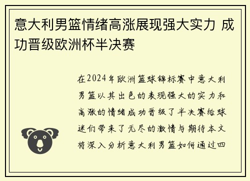 意大利男篮情绪高涨展现强大实力 成功晋级欧洲杯半决赛