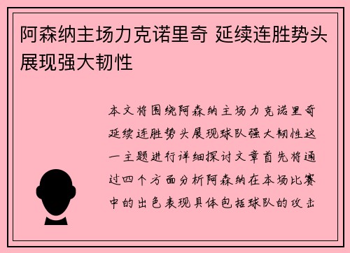 阿森纳主场力克诺里奇 延续连胜势头展现强大韧性