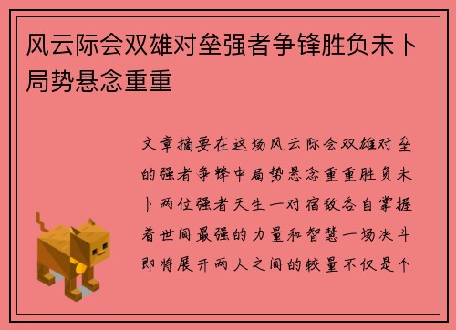 风云际会双雄对垒强者争锋胜负未卜局势悬念重重