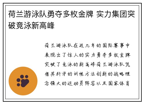 荷兰游泳队勇夺多枚金牌 实力集团突破竞泳新高峰