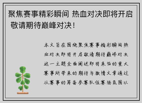 聚焦赛事精彩瞬间 热血对决即将开启 敬请期待巅峰对决！