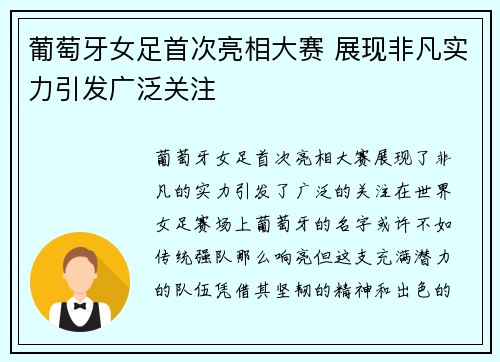 葡萄牙女足首次亮相大赛 展现非凡实力引发广泛关注