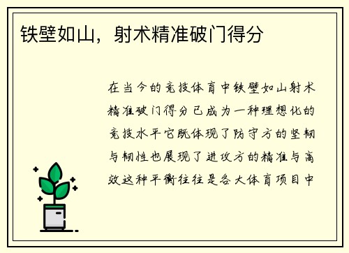 铁壁如山，射术精准破门得分