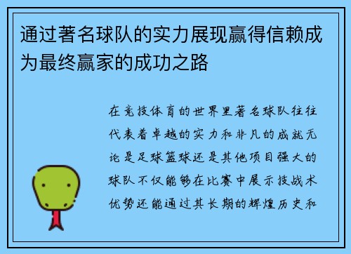 通过著名球队的实力展现赢得信赖成为最终赢家的成功之路