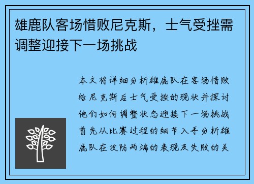 雄鹿队客场惜败尼克斯，士气受挫需调整迎接下一场挑战