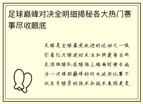 足球巅峰对决全明细揭秘各大热门赛事尽收眼底