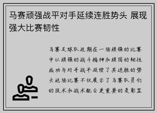 马赛顽强战平对手延续连胜势头 展现强大比赛韧性