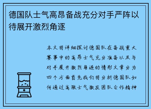 德国队士气高昂备战充分对手严阵以待展开激烈角逐