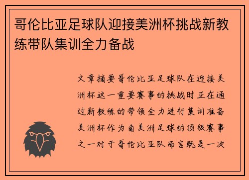 哥伦比亚足球队迎接美洲杯挑战新教练带队集训全力备战