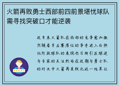 火箭再败勇士西部前四前景堪忧球队需寻找突破口才能逆袭
