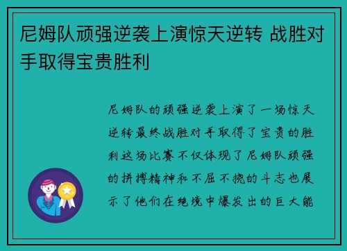 尼姆队顽强逆袭上演惊天逆转 战胜对手取得宝贵胜利