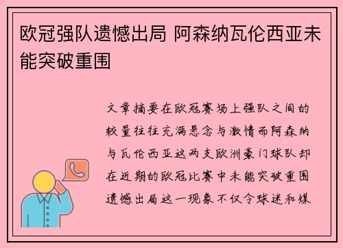 欧冠强队遗憾出局 阿森纳瓦伦西亚未能突破重围