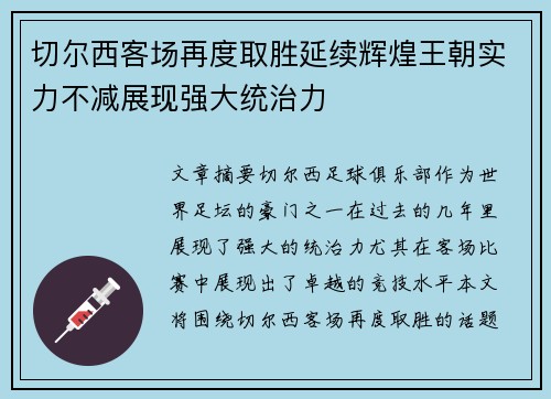 切尔西客场再度取胜延续辉煌王朝实力不减展现强大统治力