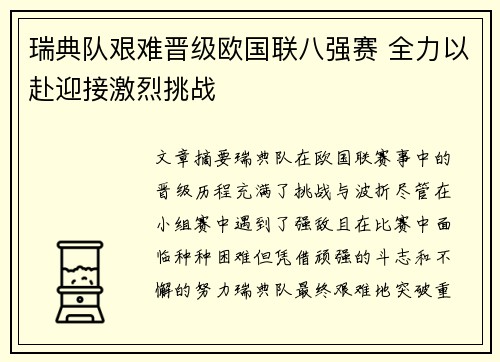 瑞典队艰难晋级欧国联八强赛 全力以赴迎接激烈挑战