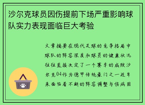 沙尔克球员因伤提前下场严重影响球队实力表现面临巨大考验