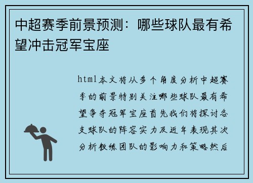 中超赛季前景预测：哪些球队最有希望冲击冠军宝座