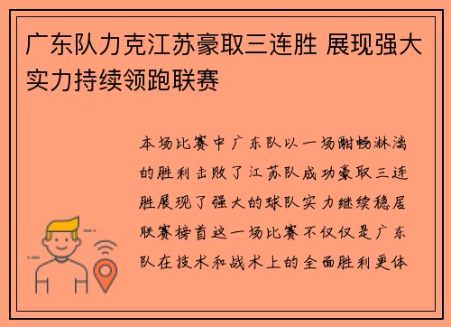 广东队力克江苏豪取三连胜 展现强大实力持续领跑联赛
