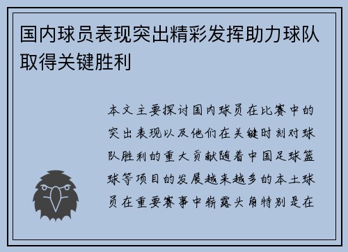 国内球员表现突出精彩发挥助力球队取得关键胜利