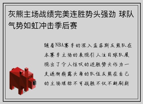 灰熊主场战绩完美连胜势头强劲 球队气势如虹冲击季后赛