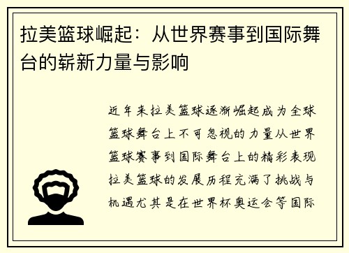 拉美篮球崛起：从世界赛事到国际舞台的崭新力量与影响