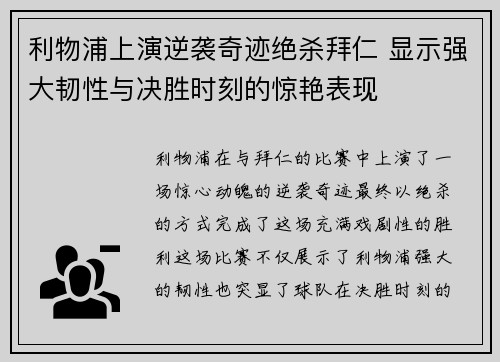 利物浦上演逆袭奇迹绝杀拜仁 显示强大韧性与决胜时刻的惊艳表现